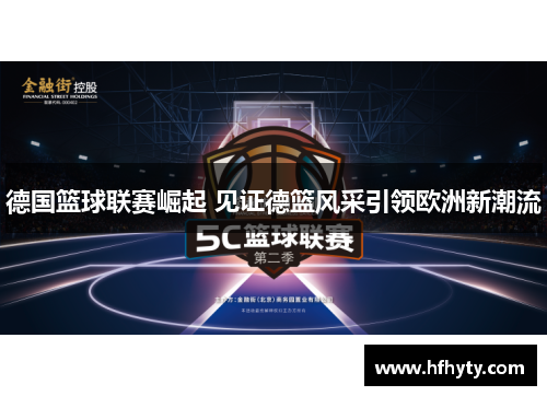 德国篮球联赛崛起 见证德篮风采引领欧洲新潮流