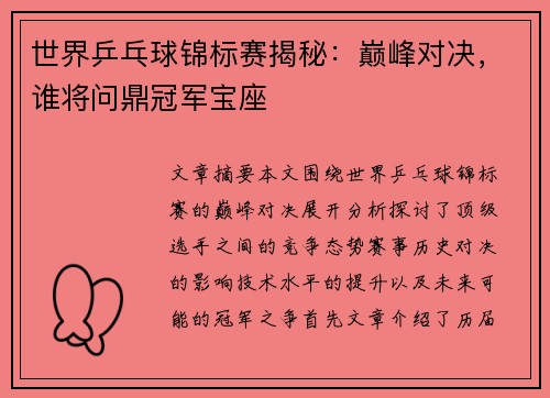 世界乒乓球锦标赛揭秘：巅峰对决，谁将问鼎冠军宝座