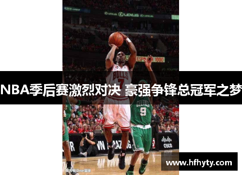 NBA季后赛激烈对决 豪强争锋总冠军之梦