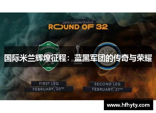 国际米兰辉煌征程：蓝黑军团的传奇与荣耀