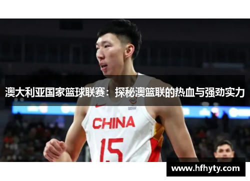 澳大利亚国家篮球联赛：探秘澳篮联的热血与强劲实力