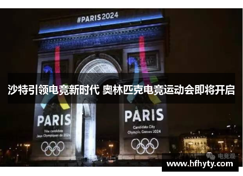沙特引领电竞新时代 奥林匹克电竞运动会即将开启