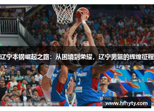 辽宁本钢崛起之路：从困境到荣耀，辽宁男篮的辉煌征程
