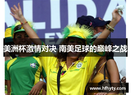 美洲杯激情对决 南美足球的巅峰之战