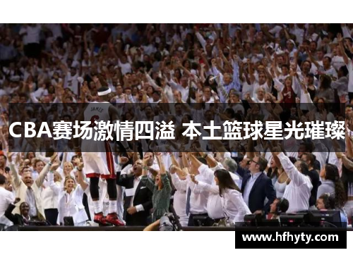 CBA赛场激情四溢 本土篮球星光璀璨