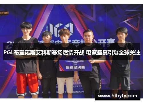PGL布宜诺斯艾利斯赛场燃情开战 电竞盛宴引爆全球关注