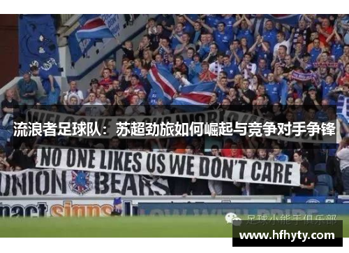 流浪者足球队：苏超劲旅如何崛起与竞争对手争锋