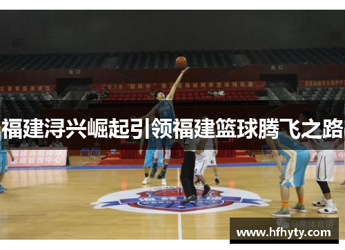 福建浔兴崛起引领福建篮球腾飞之路