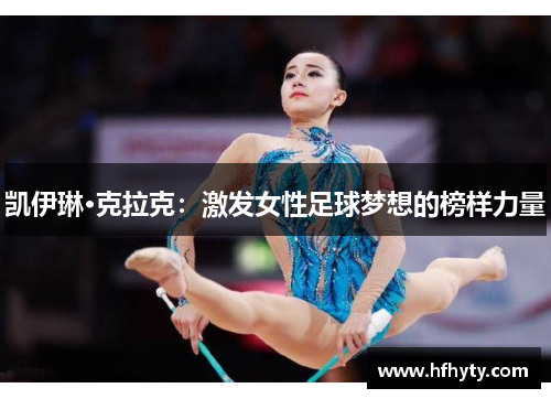 凯伊琳·克拉克：激发女性足球梦想的榜样力量