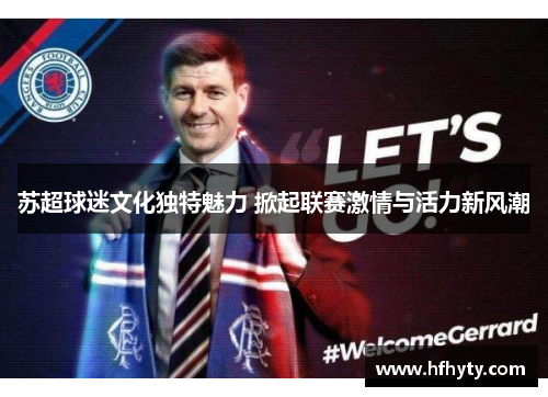 苏超球迷文化独特魅力 掀起联赛激情与活力新风潮