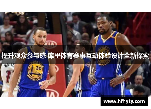 提升观众参与感 库里体育赛事互动体验设计全新探索
