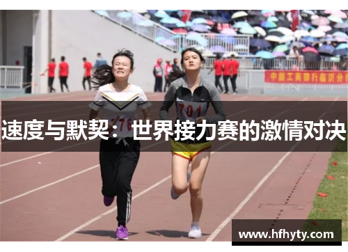 速度与默契：世界接力赛的激情对决