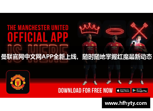 曼联官网中文网APP全新上线，随时随地掌握红魔最新动态