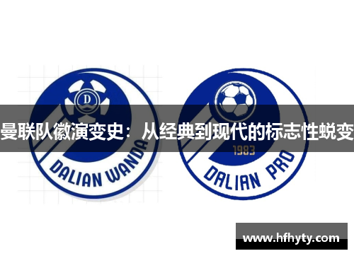 曼联队徽演变史：从经典到现代的标志性蜕变