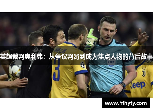 英超裁判奥利弗：从争议判罚到成为焦点人物的背后故事