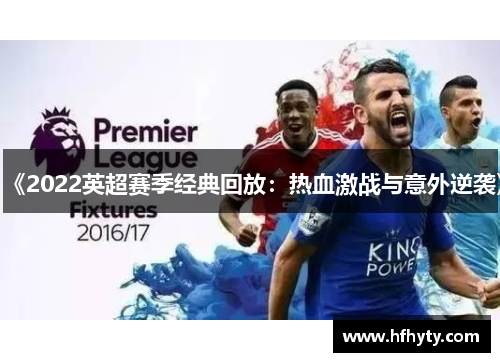 《2022英超赛季经典回放：热血激战与意外逆袭》