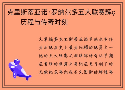 克里斯蒂亚诺·罗纳尔多五大联赛辉煌历程与传奇时刻