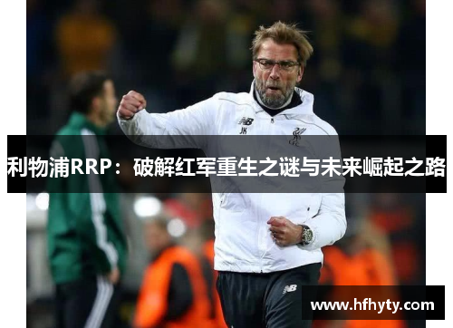 利物浦RRP：破解红军重生之谜与未来崛起之路