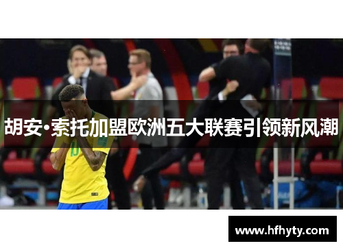 胡安·索托加盟欧洲五大联赛引领新风潮