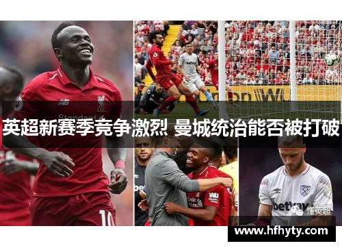 英超新赛季竞争激烈 曼城统治能否被打破