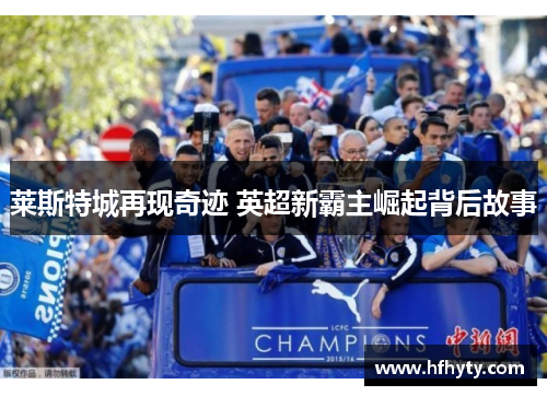 莱斯特城再现奇迹 英超新霸主崛起背后故事