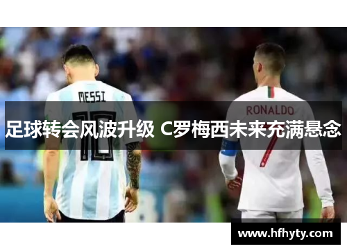 足球转会风波升级 C罗梅西未来充满悬念