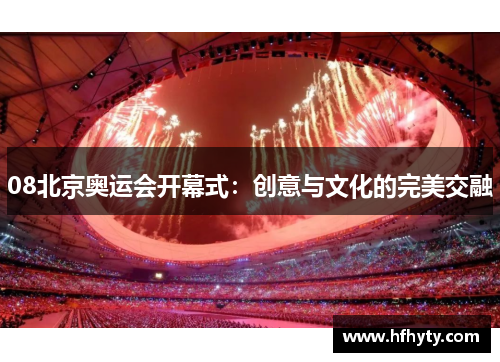 08北京奥运会开幕式：创意与文化的完美交融