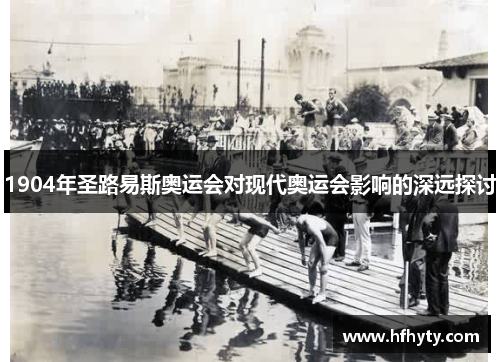 1904年圣路易斯奥运会对现代奥运会影响的深远探讨