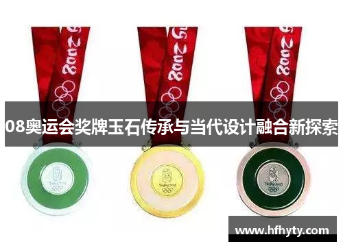 08奥运会奖牌玉石传承与当代设计融合新探索