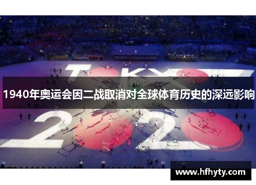 1940年奥运会因二战取消对全球体育历史的深远影响