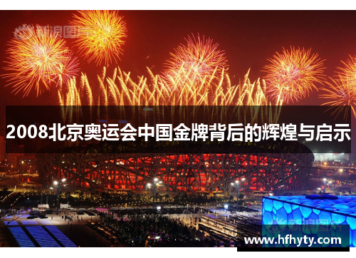 2008北京奥运会中国金牌背后的辉煌与启示