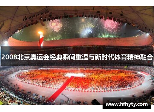 2008北京奥运会经典瞬间重温与新时代体育精神融合