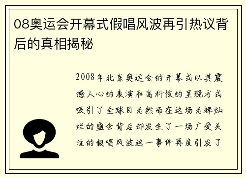 08奥运会开幕式假唱风波再引热议背后的真相揭秘