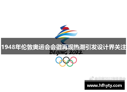 1948年伦敦奥运会会徽再现热潮引发设计界关注