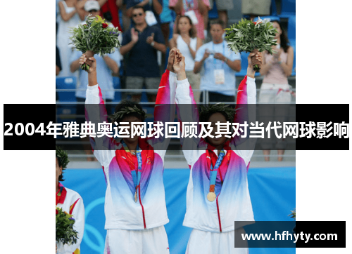2004年雅典奥运网球回顾及其对当代网球影响