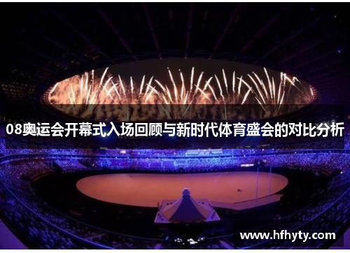 08奥运会开幕式入场回顾与新时代体育盛会的对比分析