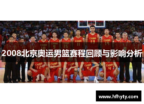 2008北京奥运男篮赛程回顾与影响分析