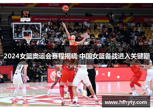 2024女篮奥运会赛程揭晓 中国女篮备战进入关键期