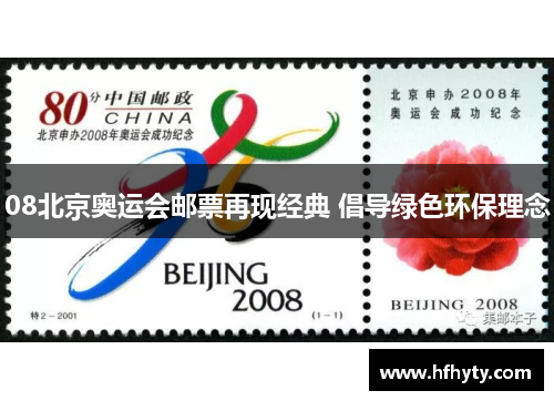 08北京奥运会邮票再现经典 倡导绿色环保理念