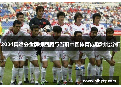 2004奥运会金牌榜回顾与当前中国体育成就对比分析