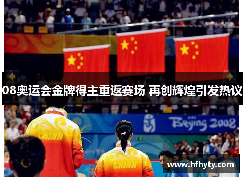08奥运会金牌得主重返赛场 再创辉煌引发热议