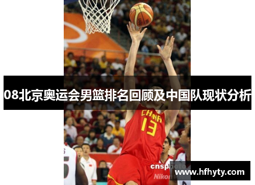 08北京奥运会男篮排名回顾及中国队现状分析