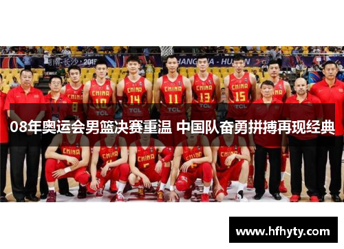 08年奥运会男篮决赛重温 中国队奋勇拼搏再现经典