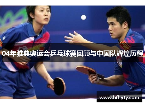 04年雅典奥运会乒乓球赛回顾与中国队辉煌历程