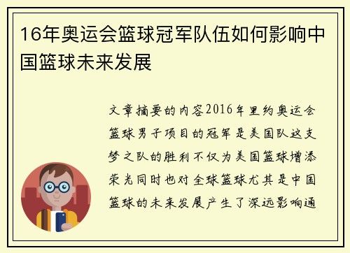 16年奥运会篮球冠军队伍如何影响中国篮球未来发展
