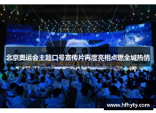 北京奥运会主题口号宣传片再度亮相点燃全城热情