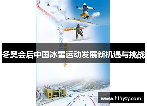冬奥会后中国冰雪运动发展新机遇与挑战