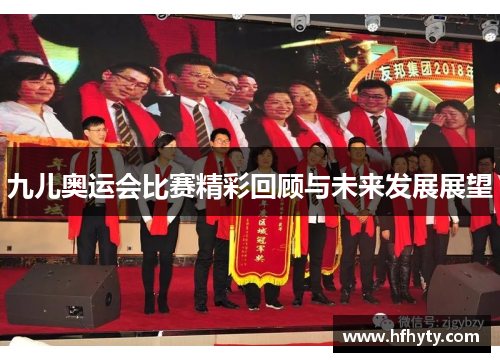 九儿奥运会比赛精彩回顾与未来发展展望