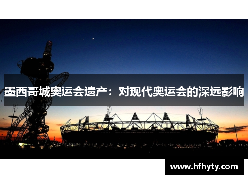 墨西哥城奥运会遗产：对现代奥运会的深远影响