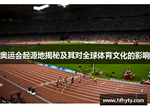 奥运会起源地揭秘及其对全球体育文化的影响